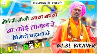 Mele Me Jogi Aaya Banyo Na Koi Nagan Re Dj Remix ❤️ Chimto Bajan De Dj Remix 3d Brazil चिमटो बाजन दे