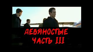 ДЕВЯНОСТЫЕ - Образы Эпохи | Часть 3 "Последний парад"