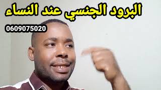 البرود الجنسي عند المرأة