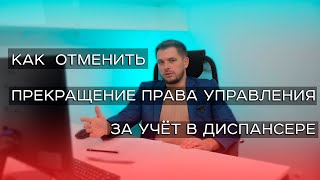 Лишение водительского по иску прокурора, как отменить.