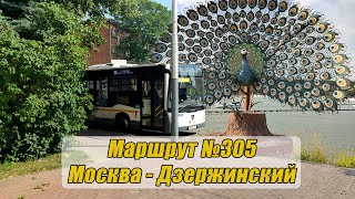 Москва - Дзержинский. Маршрут автобуса №305. Вид из окна со стороны двери.