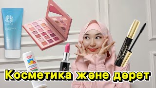 Косметика дәретке кедергі ма?