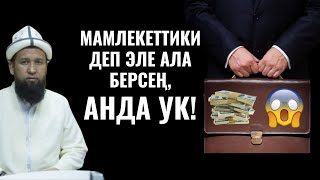 МАМЛЕКЕТТИКИ ДЕП ЭЛЕ АЛА БЕРСЕҢ, АНДА УК! ӨТӨ ТААСИРДҮҮ