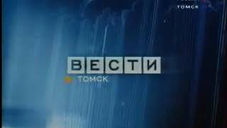 Мини-заставка "Вести - Томск" (Россия, 2004-2010)