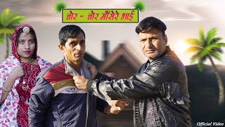 चोर चोर मोसेरे भाई Rajasthani Haryanvi Comedy | Murari Ki Kocktail| Funny video | Comedy video |