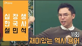 [#십장생한국사] 설민석 - 11회 재미있는 역사 용어 (2탄)