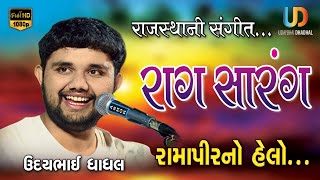 राजस्थानी संगीत( राग सारंग) Ramapir no Helo Udaybhai Dhadhal Botad Lokdayro2022 @Udaybhai_Dhadhal