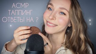 АСМР✨Таппинг🥰, шёпот и ответы на вопросы #asmr #асмр #таппинг #шёпот