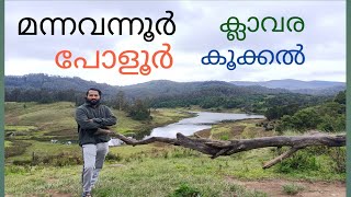 MANNAVANNOOR/POLUR/KOOKAL/POONDI/KODAIKKANAL /മന്നവന്നൂർ /കൊടൈക്കനാൽ