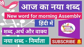 आज का नया शब्द/New Word for morning Assembly in hindi/ #newword #nyashabd #aashakiran