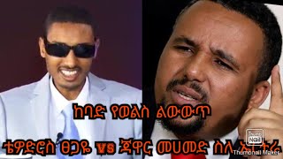 ከባድ የወልስ ልውውጥ ቴዎድሮስ ፀጋዬ vs ጃዋር መሀመድ ስለ ኤርትራ Tewodros Tsegaye vs Jawar Mohammed about Eritrea