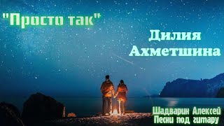 Просто так - Сергей Трофимов / Дилия Ахметшина, Алексей Шадварин. (кавер под гитару)