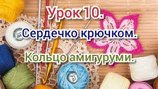 Урок 10. Сердечко крючком "Полёт страстей". Подарок на День Святого Валентина 2020.