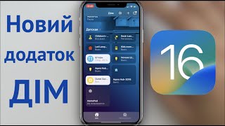 #MyHomeKitHome. Новий стиль додатку #HomeKit в #iOS16 / New style #HomiKit in #iOS16