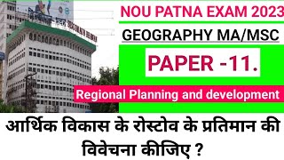 आर्थिक विकास के रोस्टोव के प्रतिमान की विवेचना कीजिए. Regional Planning and development. #nou