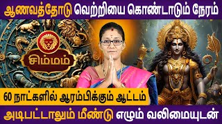 Simmam Rasi | சிம்மம் ராசி | Sirapu Palan | சிறப்பு பலன் 2024 | Aanmeegam | Rasipalan | Astro Poorna