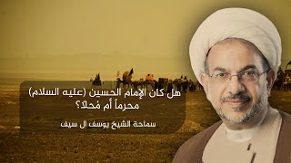 هل كان الإمام الحسين (عليه السلام) محرماً أم مُحلاً؟