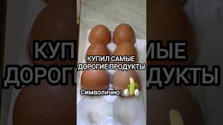 КУПИЛИ ЯЙЦА И БАНАНЫ ! САМАЯ ТРУДНОДОСТУПНАЯ ЕДА В РФ #юмор #приколы #смешное #рекомендации #shorts