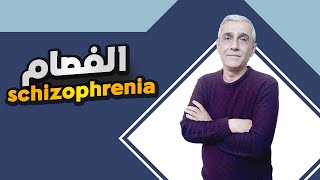 الفصام Schizophrenia