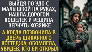 Выйдя по УДО с малышом на руках, нашла дорогой кошелек и решила вернуть… А позвонив в дверь кот