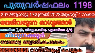 പുതുവർഷ ഫലം 1198, ആഗസ്റ്റ് 2022മുതൽ 2023ആഗസ്റ്റ് വരെ തേടിവരുന്ന സൗഭാഗ്യം (sreebhadra)