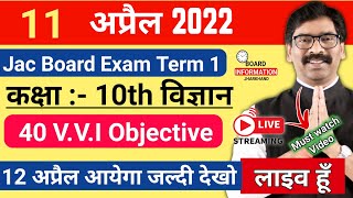 Class 10th Science (विज्ञान) Exam V. V. I Question | आ गया प्रश्न | Jac Board Exam 2022 News Today