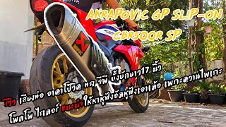 CBR500R รีวิวท่อ Akrapovic GP ทรงดาบ