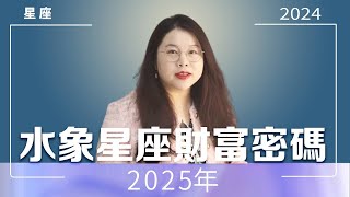 水象星座2025年財富密碼｜Ada范老師#星座運勢 #星座运程 #星座 #情感