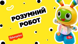 РОБОТ БІБО інтерактивна іграшка Fisher-Price | для дітей від 1 року