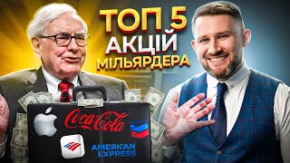 Інвестиції по-Баффету: ШІ для Вибору Акцій на Ринку США