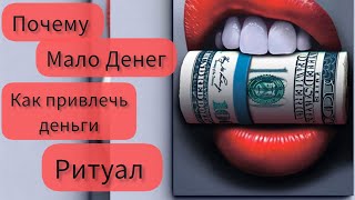 #таро Почему мало денег💸|🔥Ритуал Чистка Финансового Канала💰| Как привлечь деньги Вам🪙! #shortvideo