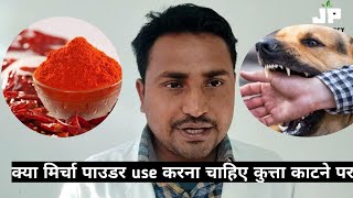 क्या मिर्चा पाउडर use करना चाहिए कुत्ता काटने पर llShould chilli powder be used in case of dog bite?