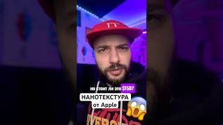 Нанотекстура от Apple 😱