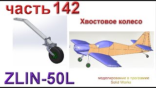 Радиоуправляемая модель самолета ZLIN 50L (часть 142)