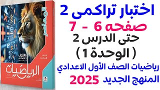 كراسة المعاصر | حل اختبار تراكمى 2 حتى الدرس 2 الوحدة 1 صفحة 6  | اولى اعدادي الترم الاول 2025