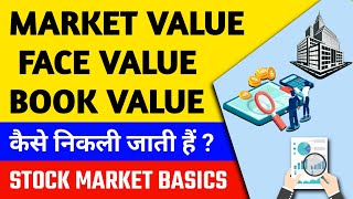 What Is Book Value, Market Value & Face Value of Share | Difference and Importance | Hindi