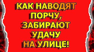 Как могут навести порчу и сглаз на человека на улице