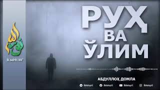 РУХ ВА УЛИМ Абдуллох домиа