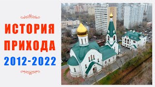 История прихода храма Димитрия Солунского. 2012-2022