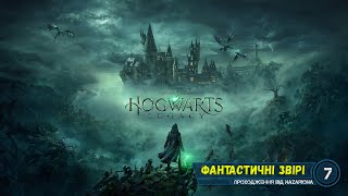 #7. ФАНТАСТИЧНІ ЗВІРІ І ДЕ ЇХ ШУКАТИ // ПОВЕРНЕННЯ ДО ЛЕГЕНДАРНОЇ ШКОЛИ МАГІЇ! // СТРІМ УКРАЇНСЬКОЮ