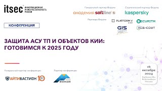 Защита АСУ ТП и объектов КИИ: готовимся к 2025 году