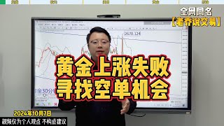 上周五公布大非农，行情走势发生较大变化！【外汇行情分析2024/10/7】#国际金价 #炒外汇 #外汇 #交易