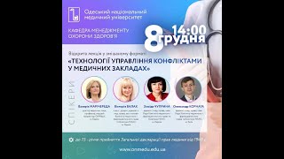 Відкрита лекція «ТЕХНОЛОГІЇ УПРАВЛІННЯ КОНФЛІКТАМИ У МЕДИЧНИХ ЗАКЛАДАХ»