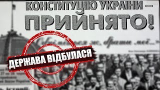 Історія Конституції України