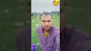 পৃথিবীতে একমাত্র মায়ের শূন্যতায় সবচেয়ে বেশি কাঁদায় ।😥😥