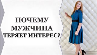 ПОЧЕМУ МУЖЧИНА ТЕРЯЕТ ИНТЕРЕС?