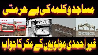 Ahmdiyya Masjid And  Kalima Name Of ALLAH & Holy Prophet MUHAMMAD S.A||توہین مساجد و کلمہ طیبہ