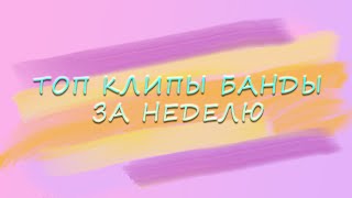 ТОП КЛИПЫ НЕДЕЛИ от БАНДЫ #2