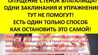 опущение влагалища после родов