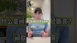 轻断食到底是怎么回事？What is intermittent fasting and does it work? (1/2)